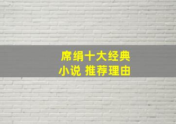 席绢十大经典小说 推荐理由